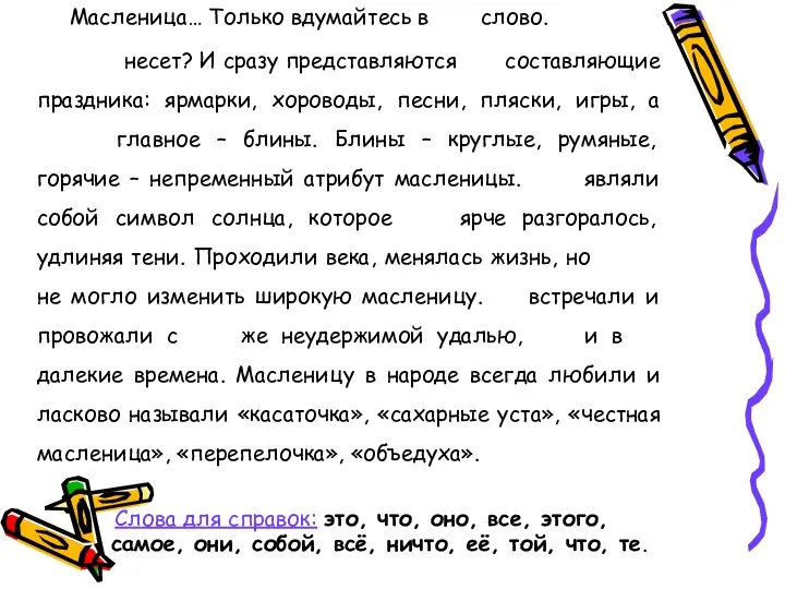 Масленица… Только вдумайтесь в слово. Что оно несет? И сразу представляются