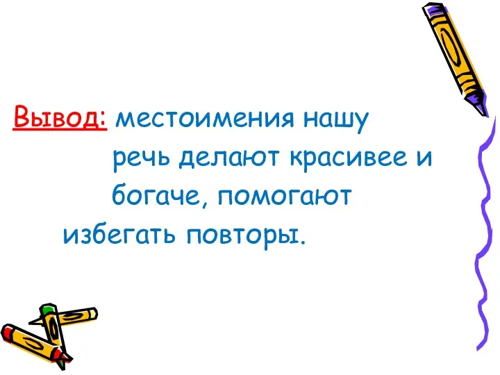 Вывод: местоимения нашу речь делают красивее и богаче, помогают избегать повторы.