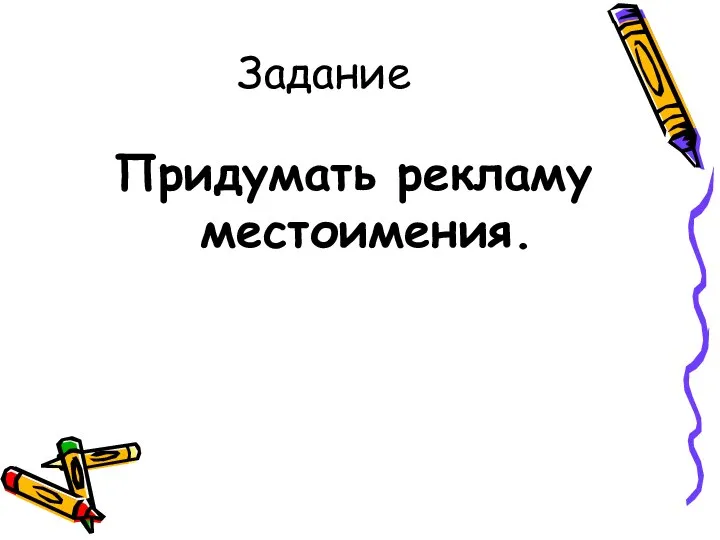 Задание Придумать рекламу местоимения.