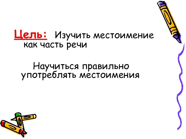 Цель: Изучить местоимение как часть речи Научиться правильно употреблять местоимения