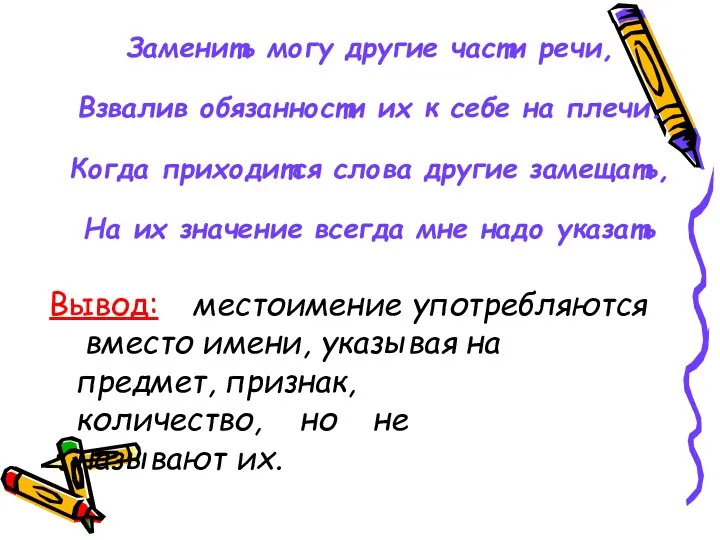 Заменить могу другие части речи, Взвалив обязанности их к себе на