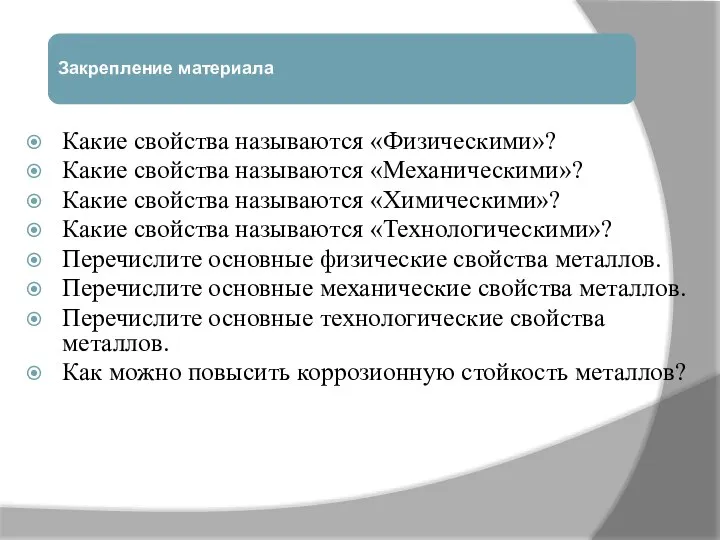 Какие свойства называются «Физическими»? Какие свойства называются «Механическими»? Какие свойства называются