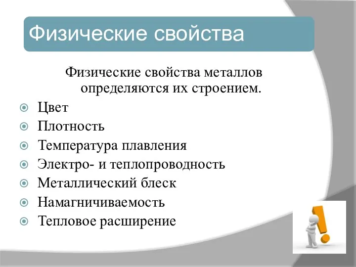 Физические свойства металлов определяются их строением. Цвет Плотность Температура плавления Электро-