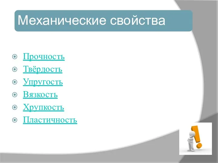 Прочность Твёрдость Упругость Вязкость Хрупкость Пластичность Механические свойства