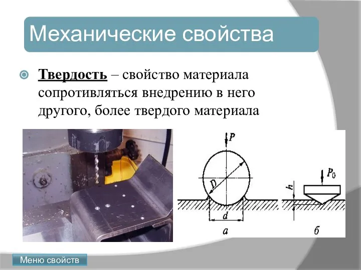 Твердость – свойство материала сопротивляться внедрению в него другого, более твердого материала Механические свойства Меню свойств