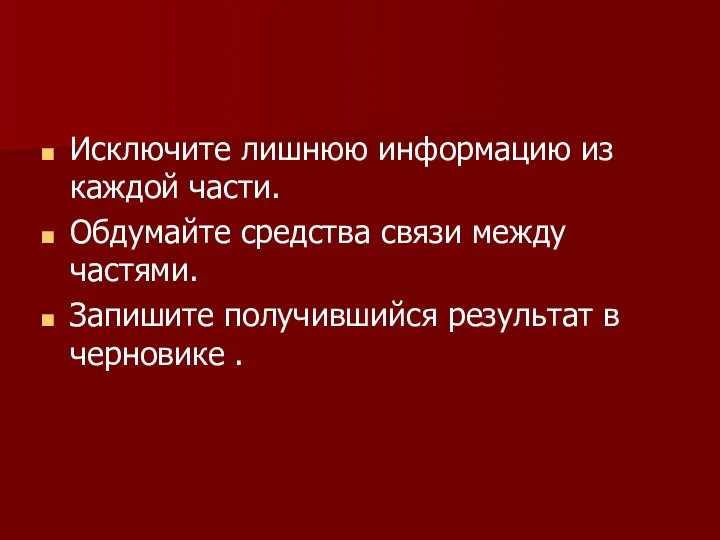 Исключите лишнюю информацию из каждой части. Обдумайте средства связи между частями.