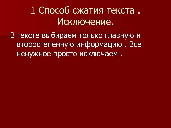 1 Способ сжатия текста . Исключение. В тексте выбираем только главную