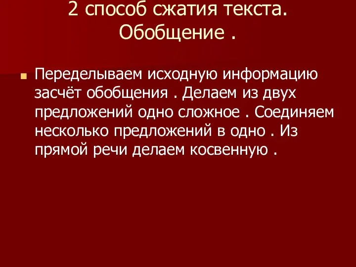 2 способ сжатия текста. Обобщение . Переделываем исходную информацию засчёт обобщения