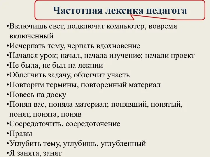 Частотная лексика педагога Включишь свет, подключат компьютер, вовремя включенный Исчерпать тему,