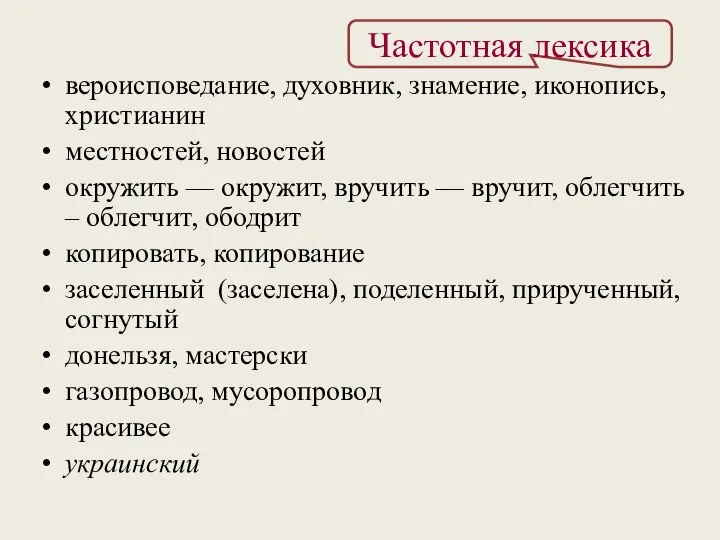 Частотная лексика вероисповедание, духовник, знамение, иконопись, христианин местностей, новостей окружить —