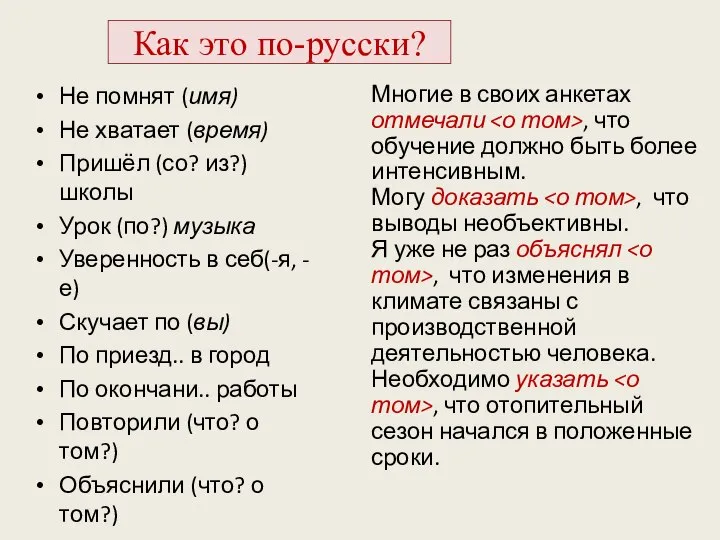 Как это по-русски? Не помнят (имя) Не хватает (время) Пришёл (со?