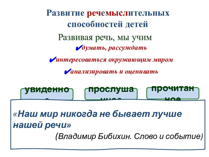 Развитие речемыслительных способностей детей думать, рассуждать интересоваться окружающим миром анализировать и