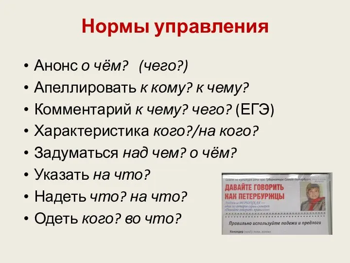 Нормы управления Анонс о чём? (чего?) Апеллировать к кому? к чему?