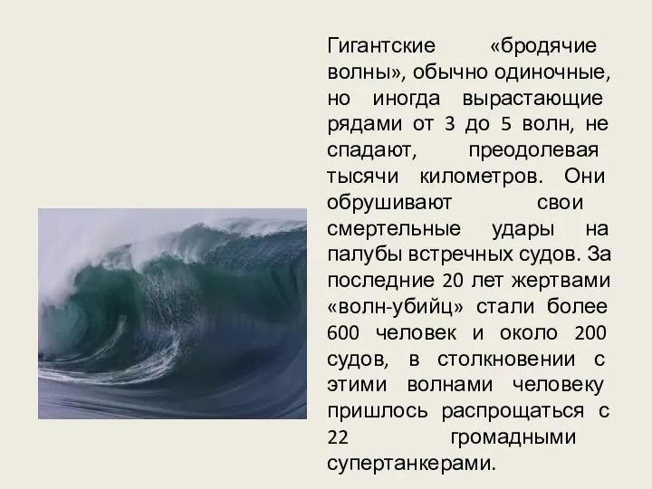 Гигантские «бродячие волны», обычно одиночные, но иногда вырастающие рядами от 3