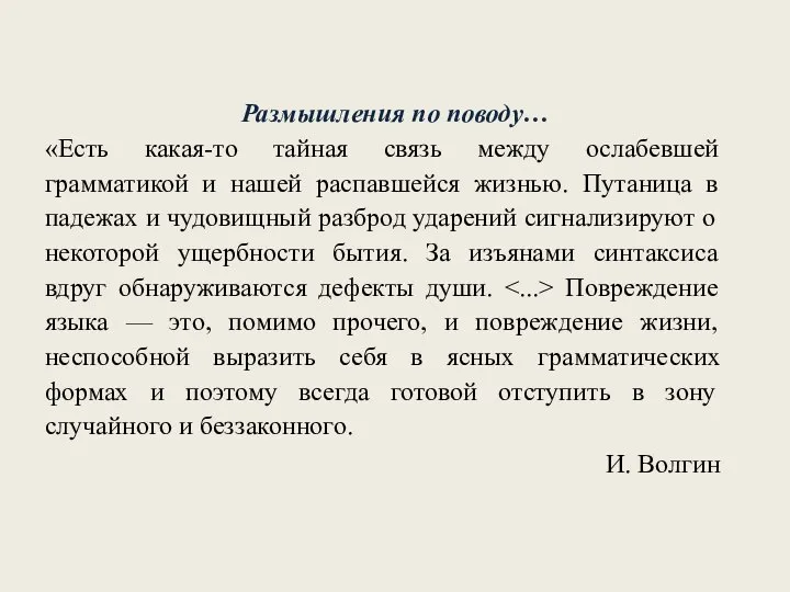 Размышления по поводу… «Есть какая-то тайная связь между ослабевшей грамматикой и