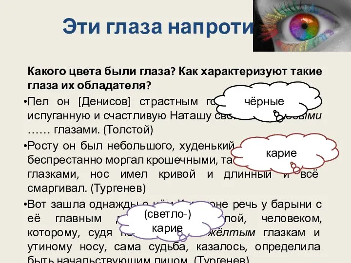 Эти глаза напротив… Какого цвета были глаза? Как характеризуют такие глаза