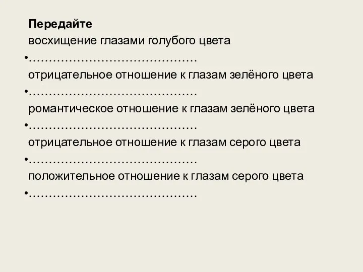 Передайте восхищение глазами голубого цвета …………………………………… отрицательное отношение к глазам зелёного