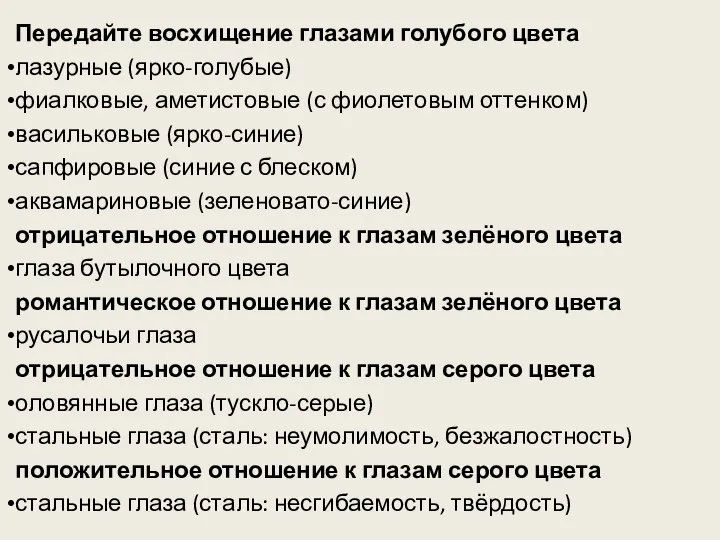 Передайте восхищение глазами голубого цвета лазурные (ярко-голубые) фиалковые, аметистовые (с фиолетовым