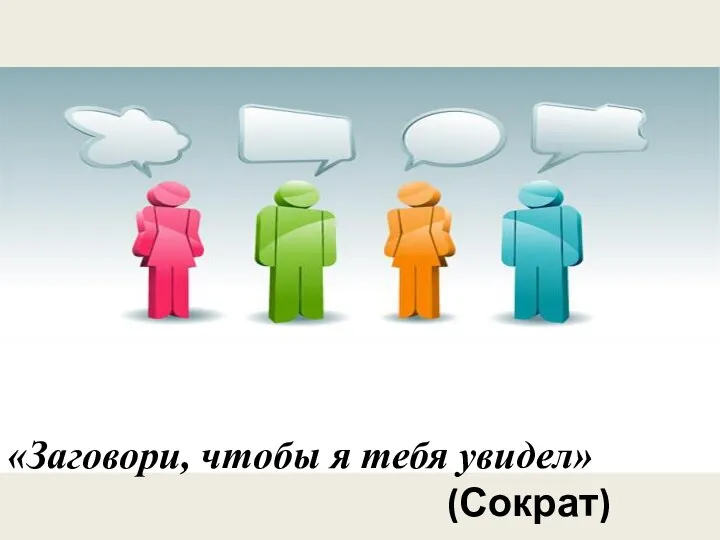 «Заговори, чтобы я тебя увидел» (Сократ)