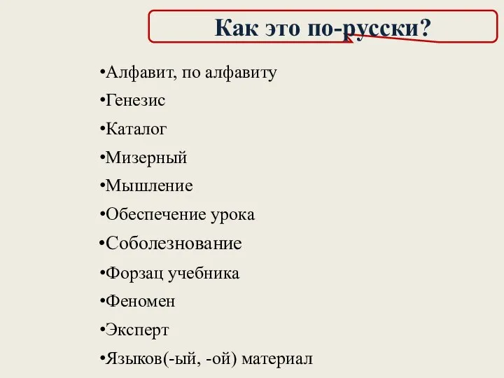 Как это по-русски? Алфавит, по алфавиту Генезис Каталог Мизерный Мышление Обеспечение