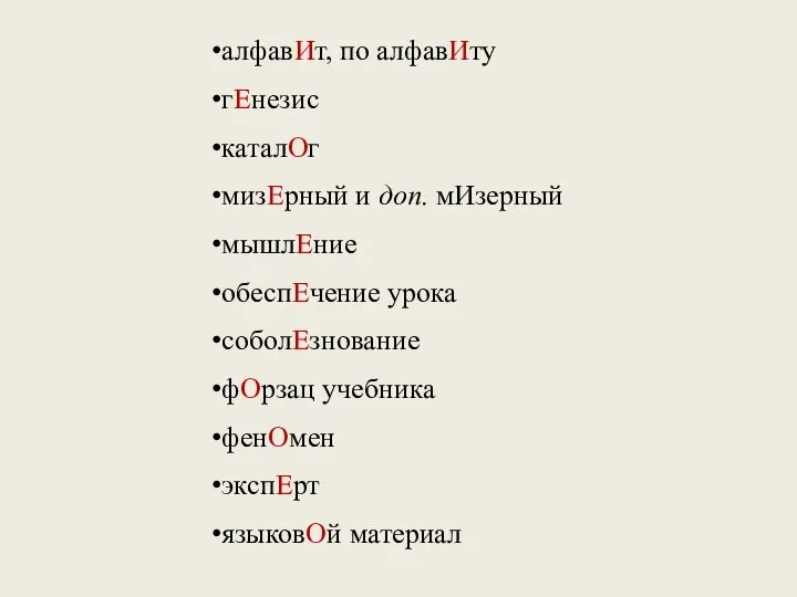 алфавИт, по алфавИту гЕнезис каталОг мизЕрный и доп. мИзерный мышлЕние обеспЕчение