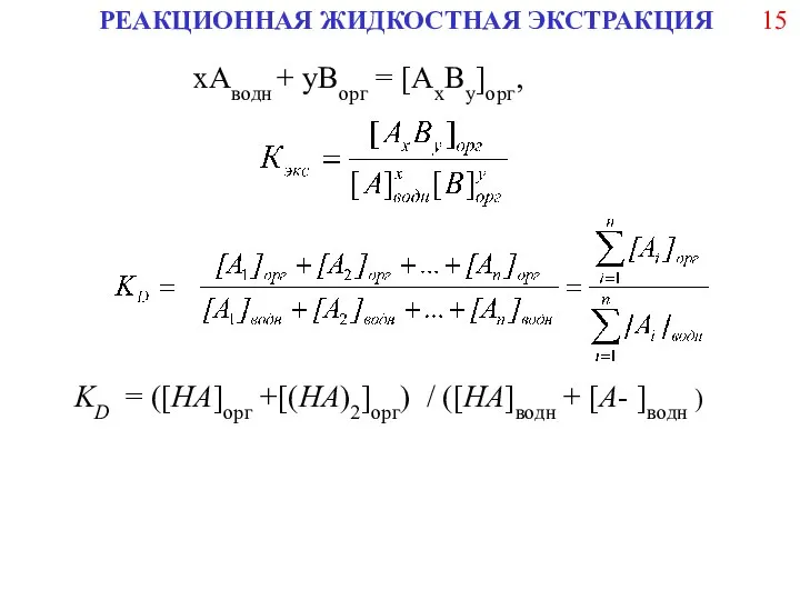 РЕАКЦИОННАЯ ЖИДКОСТНАЯ ЭКСТРАКЦИЯ хАводн + yBорг = [AxBy]орг, KD = ([HA]орг