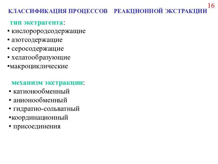 КЛАССИФИКАЦИЯ ПРОЦЕССОВ РЕАКЦИОННОЙ ЭКСТРАКЦИИ тип экстрагента: кислорородсодержащие азотсодержащие серосодержащие хелатообразующие макроциклические