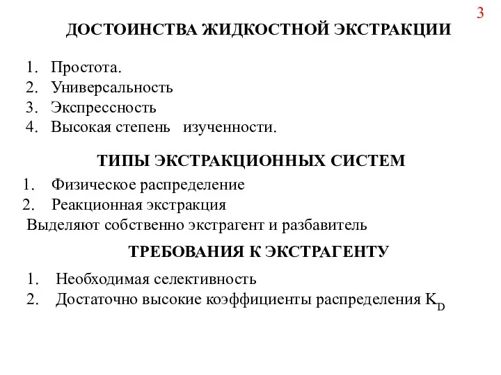 ДОСТОИНСТВА ЖИДКОСТНОЙ ЭКСТРАКЦИИ 1. Простота. 2. Универсальность 3. Экспрессность 4. Высокая