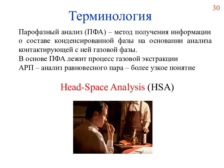 Терминология Парофазный анализ (ПФА) – метод получения информации о составе конденсированной