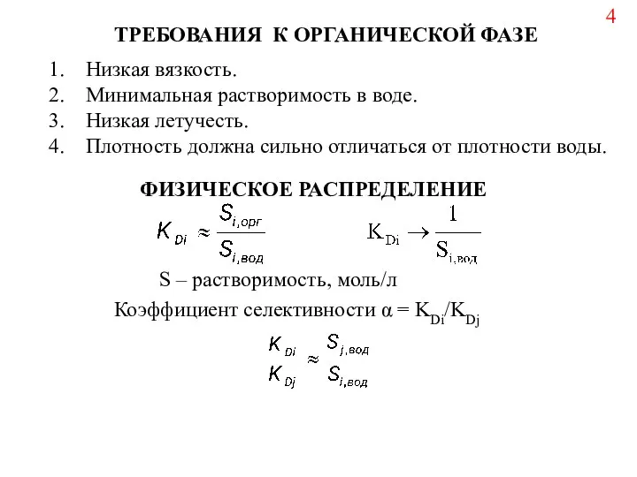 ТРЕБОВАНИЯ К ОРГАНИЧЕСКОЙ ФАЗЕ Низкая вязкость. Минимальная растворимость в воде. Низкая