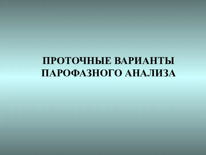 ПРОТОЧНЫЕ ВАРИАНТЫ ПАРОФАЗНОГО АНАЛИЗА