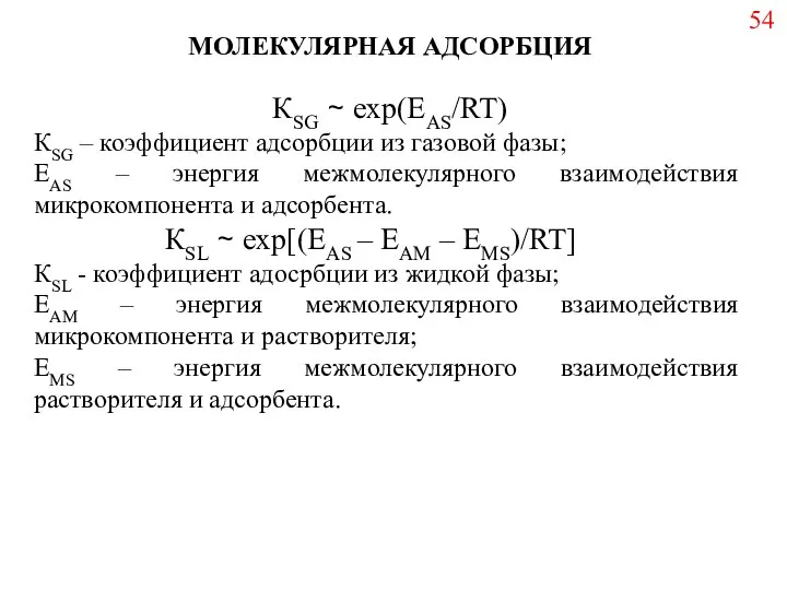 КSG ~ exp(EAS/RT) КSG – коэффициент адсорбции из газовой фазы; EAS