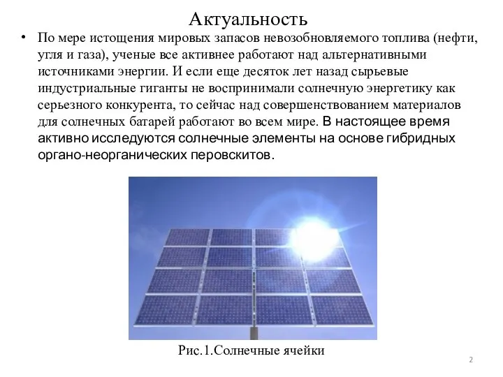 Актуальность По мере истощения мировых запасов невозобновляемого топлива (нефти, угля и