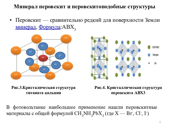 Перовскит — сравнительно редкий для поверхности Земли минерал, Формула:ABX3 Рис.3.Кристалическая структура