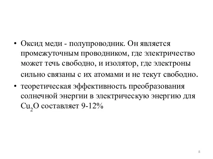 Оксид меди - полупроводник. Он является промежуточным проводником, где электричество может