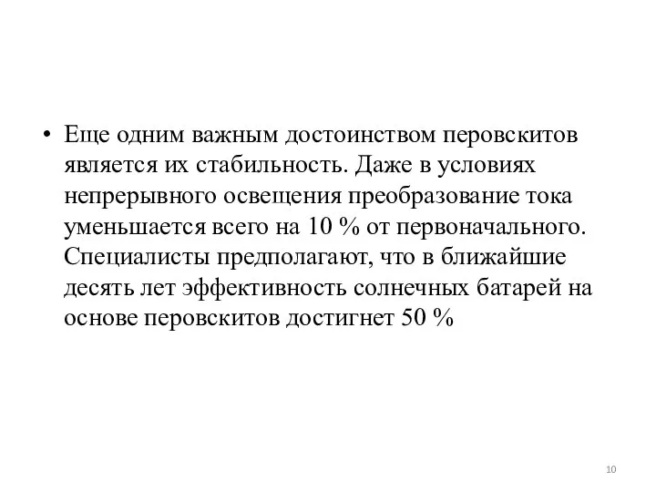 Еще одним важным достоинством перовскитов является их стабильность. Даже в условиях