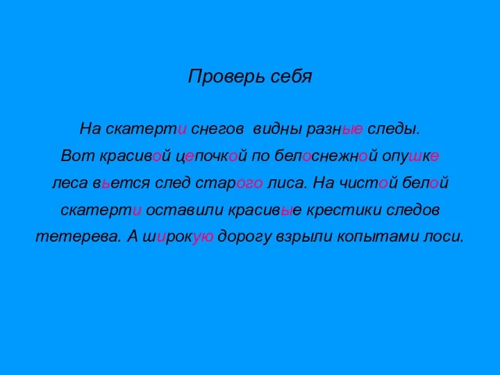 Над полянкой кружился белый снежок. Проверь себя На скатерти снегов видны