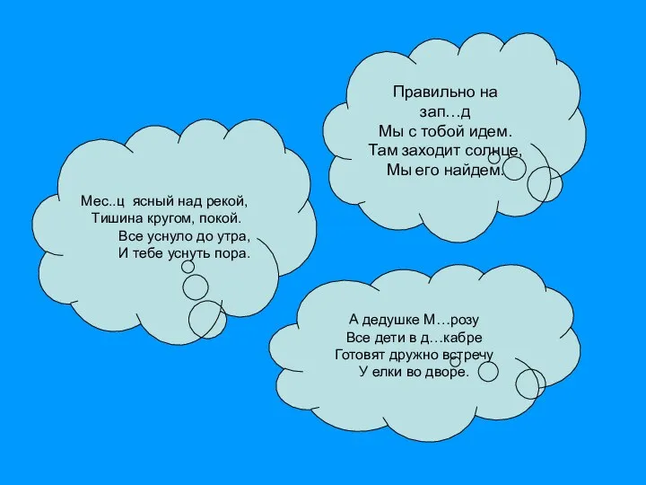 Мес..ц ясный над рекой, Тишина кругом, покой. Все уснуло до утра,