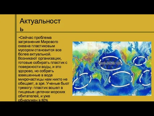 Актуальность Сейчас проблема загрязнения Мирового океана пластиковым мусором становится все более