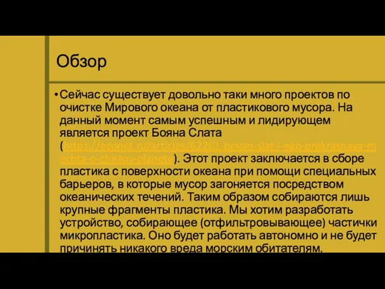 Обзор Сейчас существует довольно таки много проектов по очистке Мирового океана