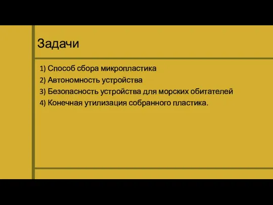 Задачи 1) Способ сбора микропластика 2) Автономность устройства 3) Безопасность устройства