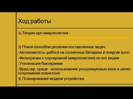 Ход работы 1) Теория про микропластик - https://meduza.io/cards/v-novostyah-vse-vremya-pishut-pro-mikroplastik-v-vode-dazhe-vodoprovodnoy-on-ochen-vreden 2) Поиск способов