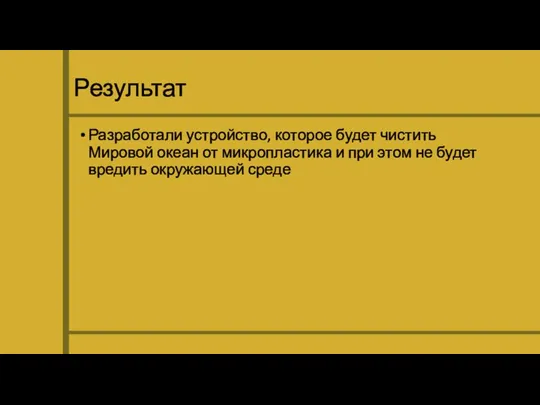 Результат Разработали устройство, которое будет чистить Мировой океан от микропластика и