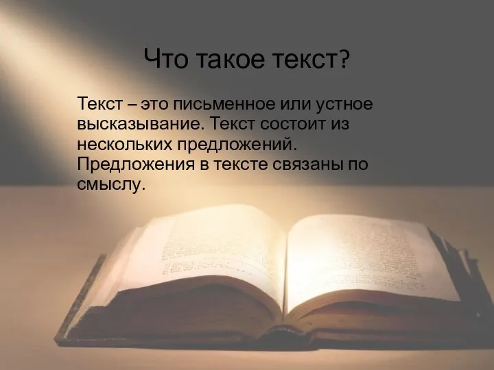 Что такое текст? Текст – это письменное или устное высказывание. Текст