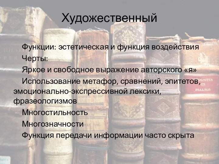 Художественный Функции: эстетическая и функция воздействия Черты: Яркое и свободное выражение