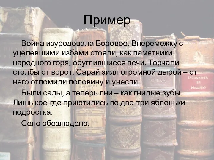 Пример Война изуродовала Боровое. Вперемежку с уцелевшими избами стояли, как памятники