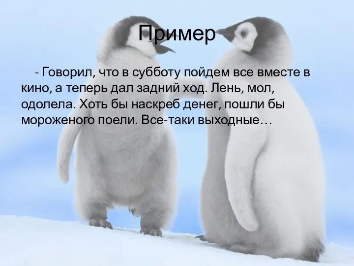 Пример - Говорил, что в субботу пойдем все вместе в кино,