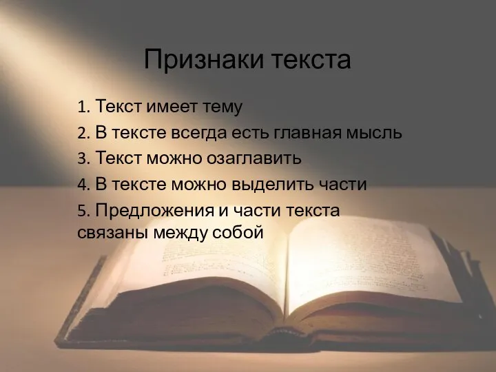 Признаки текста 1. Текст имеет тему 2. В тексте всегда есть