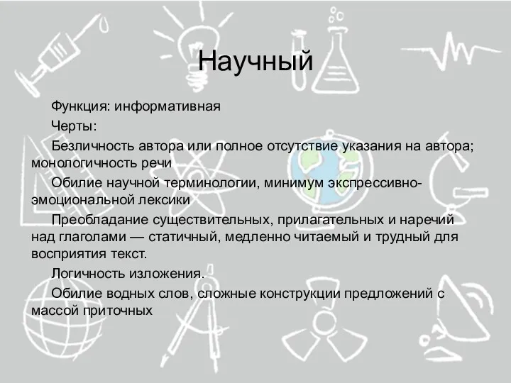 Научный Функция: информативная Черты: Безличность автора или полное отсутствие указания на