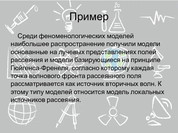 Пример Среди феноменологических моделей наибольшее распространение получили модели основанные на лучевых